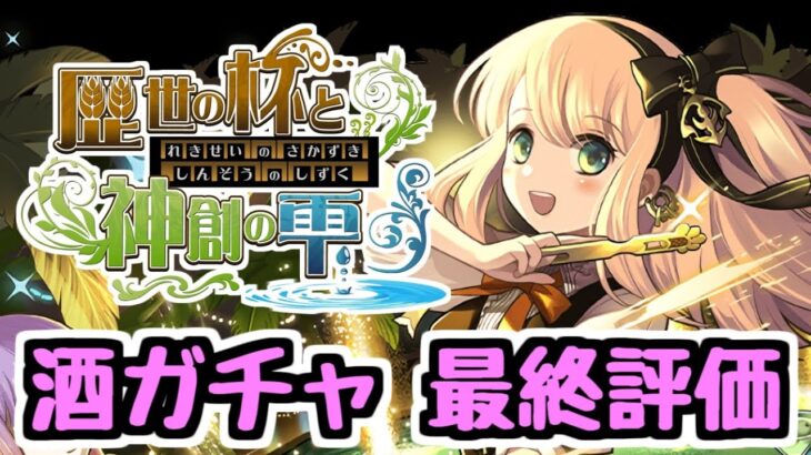 【最終評価】交換で確保したいキャラがいます！ 全キャラ見ながら最終評価！ 歴世の杯と神創の雫【パズドラ】