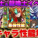 龍契士＆龍喚士が復刻！新キャラ◯◯が環境入り確定レベルの強さで登場！！【パズドラ実況】＃パズドラ