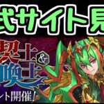【生放送】龍契士＆龍喚士イベントの詳細を見る！！【パズドラ】