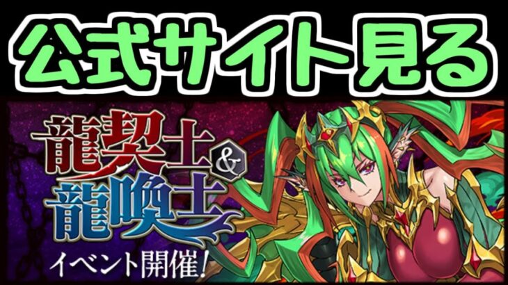 【生放送】龍契士＆龍喚士イベントの詳細を見る！！【パズドラ】