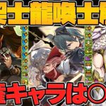龍契士&龍喚士イベント新キャラ解説！人権キャラは絶対に確保！ガチャ配布も来るぞ！！【パズドラ】