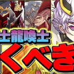 明日開催！龍契士&龍喚士ガチャは引くべき？知らないと損！マジで闇ガチャ確定です！！【パズドラ】