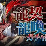 龍契士＆龍喚士ガチャ！！【パズドラ】