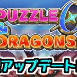 【生放送】大型アップデートが来た！！！【パズドラゼロ】