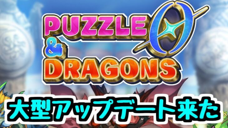 【生放送】大型アップデートが来た！！！【パズドラゼロ】