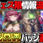 実質セルフリーク⁈ 新フェス限の性能がほぼバレてるのヤバすぎる【パズドラ】