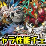 【ガチャは引かないけど】龍契士＆龍喚士 全キャラ性能チェック！ 良いキャラはいるけどスルーできるガチャ【パズドラ】