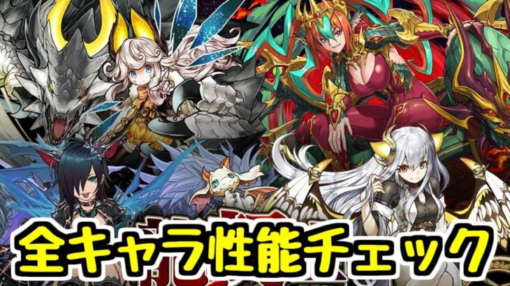 【ガチャは引かないけど】龍契士＆龍喚士 全キャラ性能チェック！ 良いキャラはいるけどスルーできるガチャ【パズドラ】