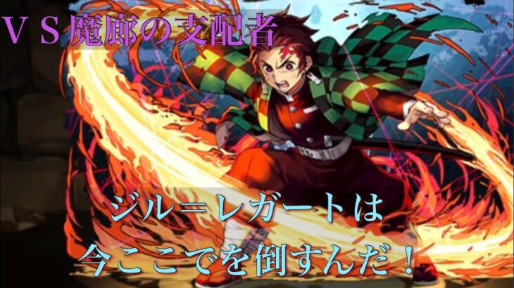 【パズドラ】炭治郎パーティーで遂に魔廊攻略！？プレミ連発でも火力で圧倒する！！【後付け解説】