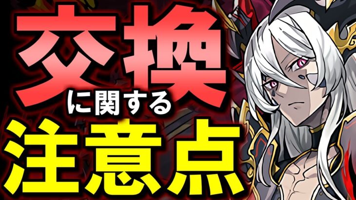 【待った方がいい】龍契士&龍喚士の交換は、今すべきではない!!その理由を解説します。【パズドラ】