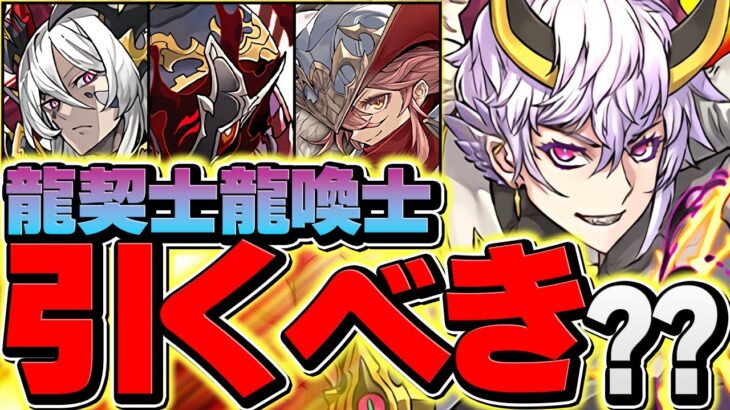 【結論】龍契士&龍喚士イベントは引くべき？実際に使ってみた上での評価を徹底解説します！【パズドラ】