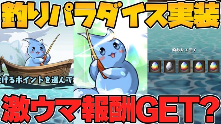 【最新情報】ツリットの釣りパラダイスが夏休みイベントで実装！パズドラが釣りゲームになります！！【パズドラ】