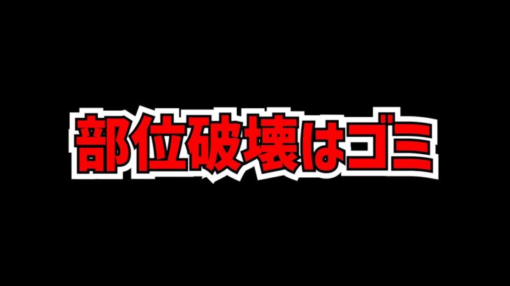 正直言って、部位破壊って〇〇じゃね？【パズドラ】