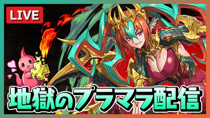 プラマラから逃げるな【パズドラ】