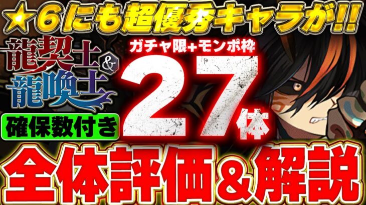 【確保数付き】超強化をもらった使えるキャラが★６にも存在！！龍契士＆龍喚士イベントの全２７体の評価＆解説！！【龍契士＆龍喚士】【パズドラ実況】＃パズドラ
