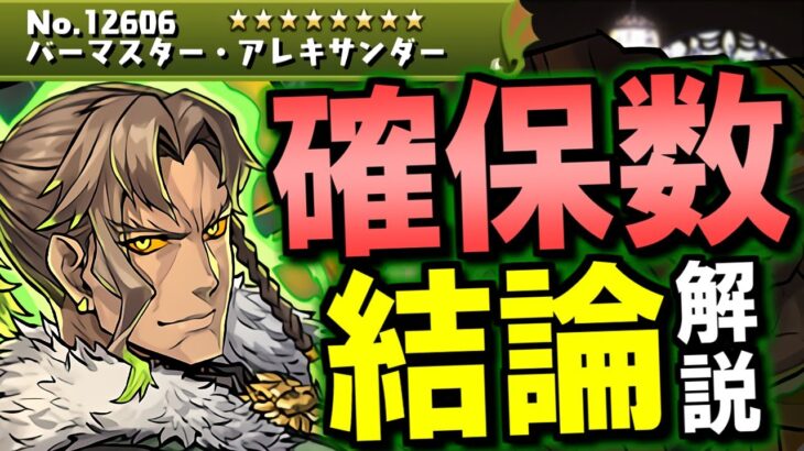 【全キャラ確保数解説付き】アレキサンダーは結局確保すべき？何体必要？交換の弾候補は？微課金目線で徹底解説します。【パズドラ】