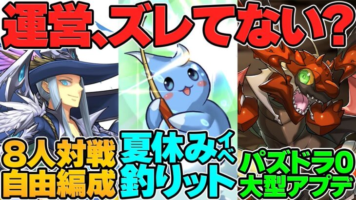 最近のパズドラ運営、なんかズレてないか？【パズドラ】