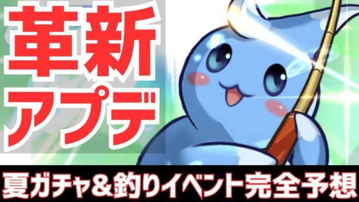 【パズドラ】全部分かっちゃいました。夏ガチャの開催時期&内容と釣りイベントについて【雑談】