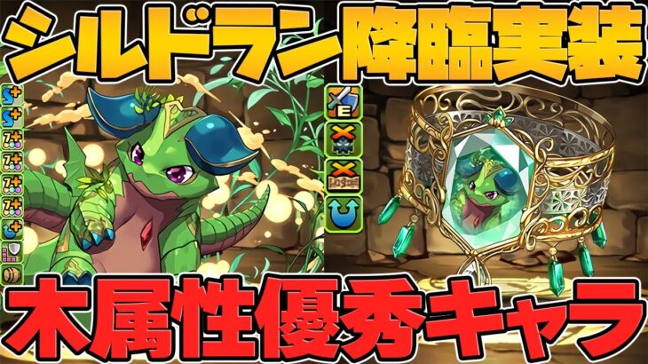 シルドラン降臨が明日実装！今回は公式放送無し！水星常設もようやくキタぞ！！【パズドラ】