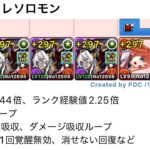 【新フェス限ソロモン】正方形以外ぶっ壊れ！ついにロゼッタ枯れたか！？【パズドラ】