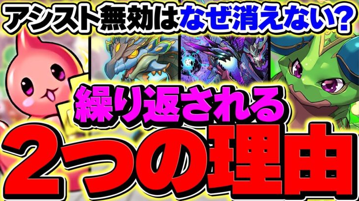【不評】なぜ運営はアシスト無効ダンジョンを実装するのか？【パズドラ】