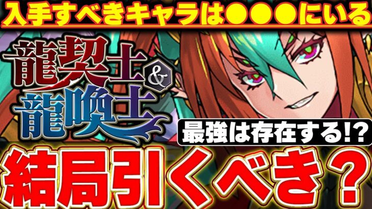引いてまで入手すべきキャラは？龍契士＆龍喚士ガチャは結局引くべき？【龍契士＆龍喚士】【パズドラ実況】＃パズドラ