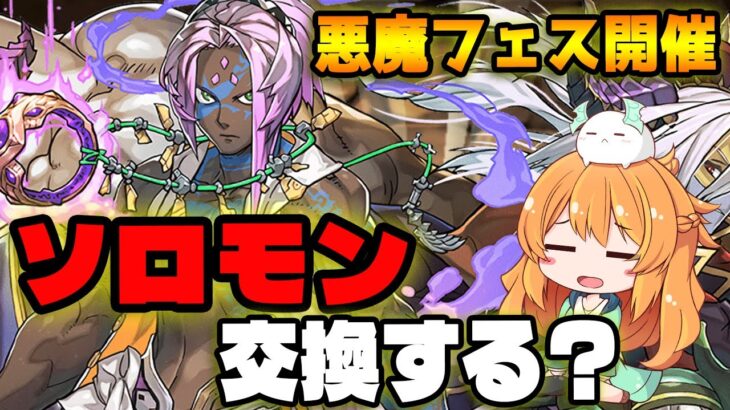 スーパー悪魔フェス開催決定！新フェス限のソロモン実装！交換対象キャラは..！？【パズドラ】