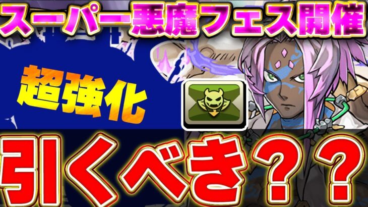 【交換可能】引くべき？新フェス限ソロモンが対象となるスーパー悪魔フェスが開催！！あるキャラの強化が意外と強そう！！【パズドラ実況】＃パズドラ