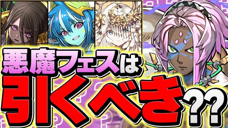 新フェス限「ソロモン」は引くべき！？ガチャから出るまで悪魔フェス引いてみた結果！！【パズドラ】