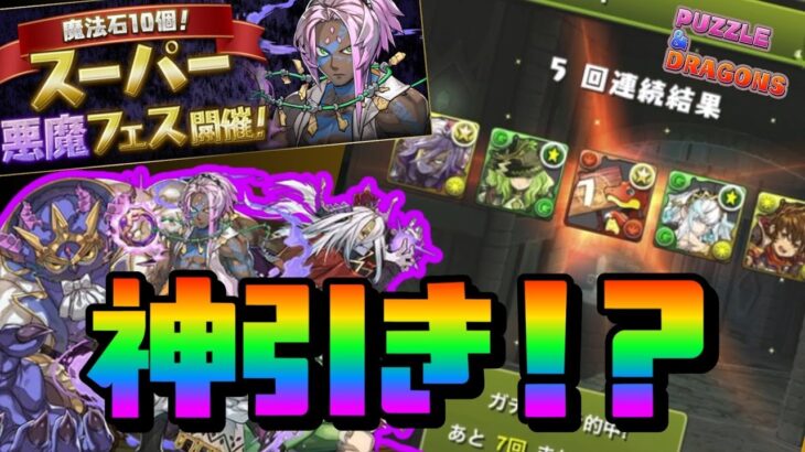 【パズドラ】悪魔フェスガチャ神引き！？ソロモン狙ってガチャ引いたら脳汁いっぱいでた！