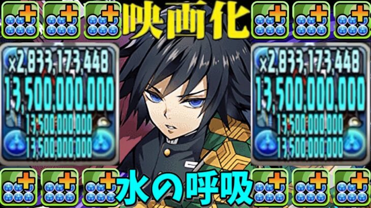 劇場版鬼滅の刃の冨岡義勇がヤバすぎた水星【パズドラ】