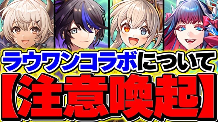 【注意喚起】パズドラ×ラウンドワンコラボで、ヤバいことが起きてます。【パズドラ】
