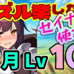 パズル楽できて低難易度！7月のクエスト Lv10 メイドセイナパ