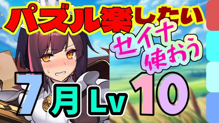 パズル楽できて低難易度！7月のクエスト Lv10 メイドセイナパ