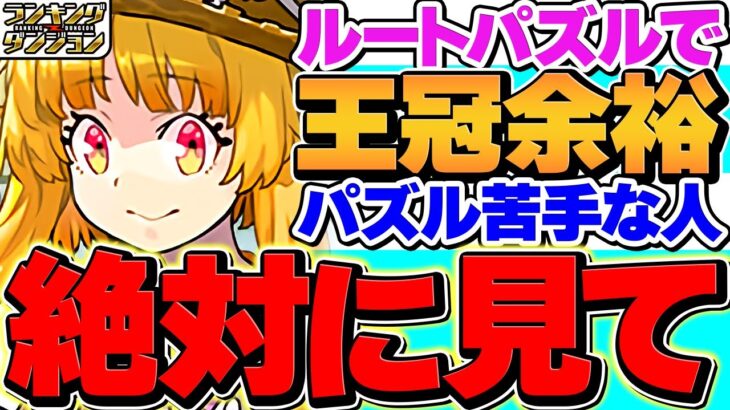 0.1%24万点↑超簡単ルートパズルで誰でも王冠のチャンス！ランキングダンジョン「夏休み2025杯」