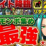 【1番の大当たり】夏休みガネーシャの登場でモンポ集めに革命が！？ナイト降臨の１階層スキップ高速周回編成！！【パズドラ実況】＃パズドラ