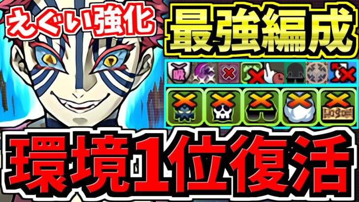 【環境1位復活】ぶっ壊れ猗窩座×ジントニック！最強テンプレ解説！編成・代用・立ち回り解説！鬼滅の刃コラボ！【パズドラ】