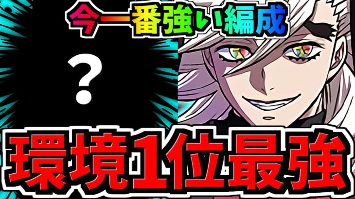 【環境1位】今一番強い編成！最強相方○○×ぶっ壊れ童磨！最強テンプレ解説！編成・代用・立ち回り解説！水星の守護者/鬼滅の刃コラボ【パズドラ】