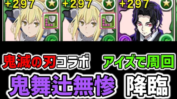 【鬼滅の刃】1枚抜き　鬼舞辻無惨降臨をアイズで周回[パズドラ][鬼滅コラボ]