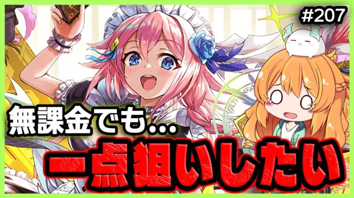 【無課金パズドラ】執事とメイドイベントが復刻!?!?!?これはガチャで1点狙いするしかなくなりました。。。