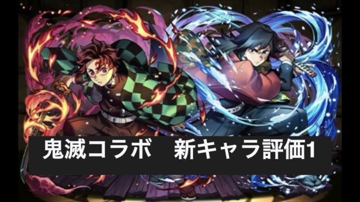 パズドラ 鬼滅コラボ キャラ評価パート1　義勇炭治郎なのか炭治郎義勇なのか