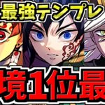 【環境1位】ぶっ壊れ富岡義勇&炭治郎×童磨！最強テンプレ解説！編成・代用・立ち回り解説！水星の守護者/鬼滅の刃コラボ【パズドラ】
