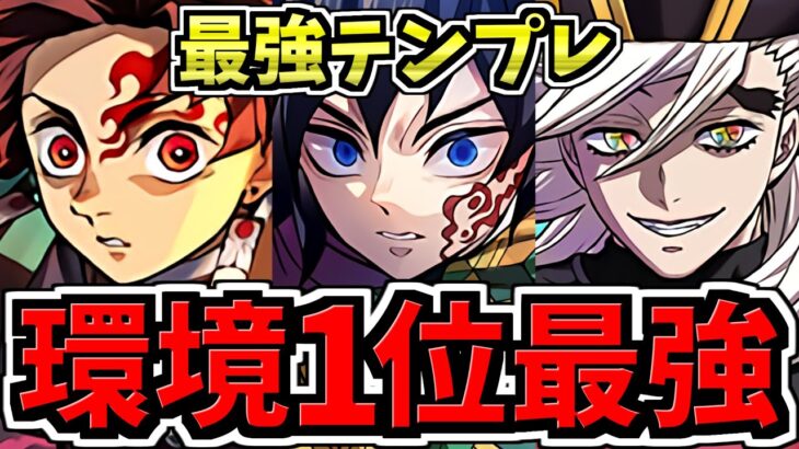 【環境1位】ぶっ壊れ富岡義勇&炭治郎×童磨！最強テンプレ解説！編成・代用・立ち回り解説！水星の守護者/鬼滅の刃コラボ【パズドラ】