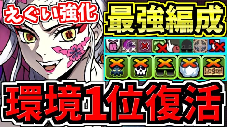 【環境1位復活】ぶっ壊れ堕姫！最強テンプレ解説！編成・代用・立ち回り解説！鬼滅の刃コラボ！【パズドラ】