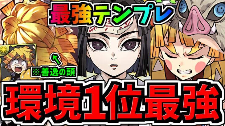 【環境1位】ぶっ壊れ転生善逸！最強テンプレ解説！編成・代用・立ち回り解説！水星の守護者/鬼滅の刃コラボ【パズドラ】