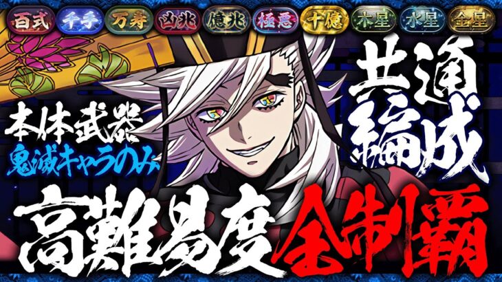 【最強テンプレ】パズドラ高難易度10種完全制覇！鬼滅コラボキャラのみで組める童磨の最強汎用編成紹介！！全ダンジョン攻略解説！！【パズドラ】【鬼滅の刃コラボ】【童磨】