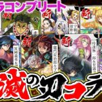 鬼滅の刃コラボガチャ100連！新キャラコンプまで引いてみた結果！→神引きすぎて怖いんだけどｗｗｗ【パズドラ】