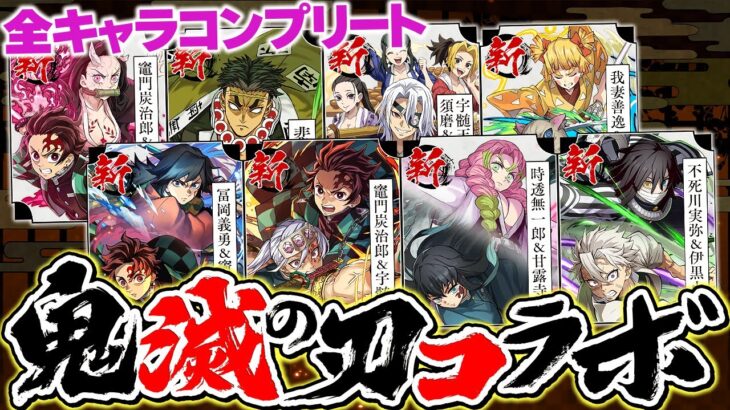 鬼滅の刃コラボガチャ100連！新キャラコンプまで引いてみた結果！→神引きすぎて怖いんだけどｗｗｗ【パズドラ】