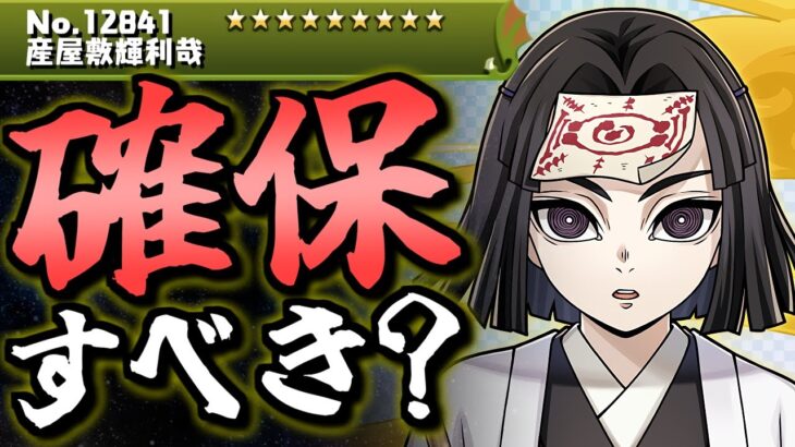 【クラウディアの最新評価付き】産屋敷輝利哉は確保すべき？100万モンポの価値は？微課金目線で徹底解説します。【パズドラ】