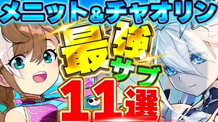 これがいたら最強編成が組める！！メニット＆チャオリンの最強テンプレを組む上で必要となる最強サブを11体厳選紹介！！【パズドラ実況】＃パズドラ